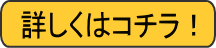 詳しくはコチラ！