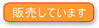 販売中ボタン