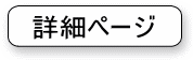 詳細ページボタン