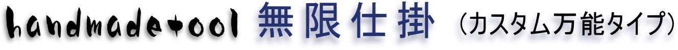 無限仕掛 自作 作り方