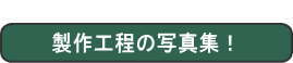 製作工程の写真集