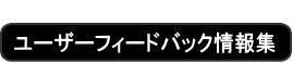 ユーザーフィードバック情報集