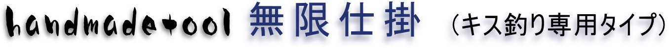 無限仕掛 自作