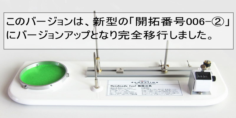 無限仕掛 自作
