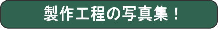 製作工程の写真集