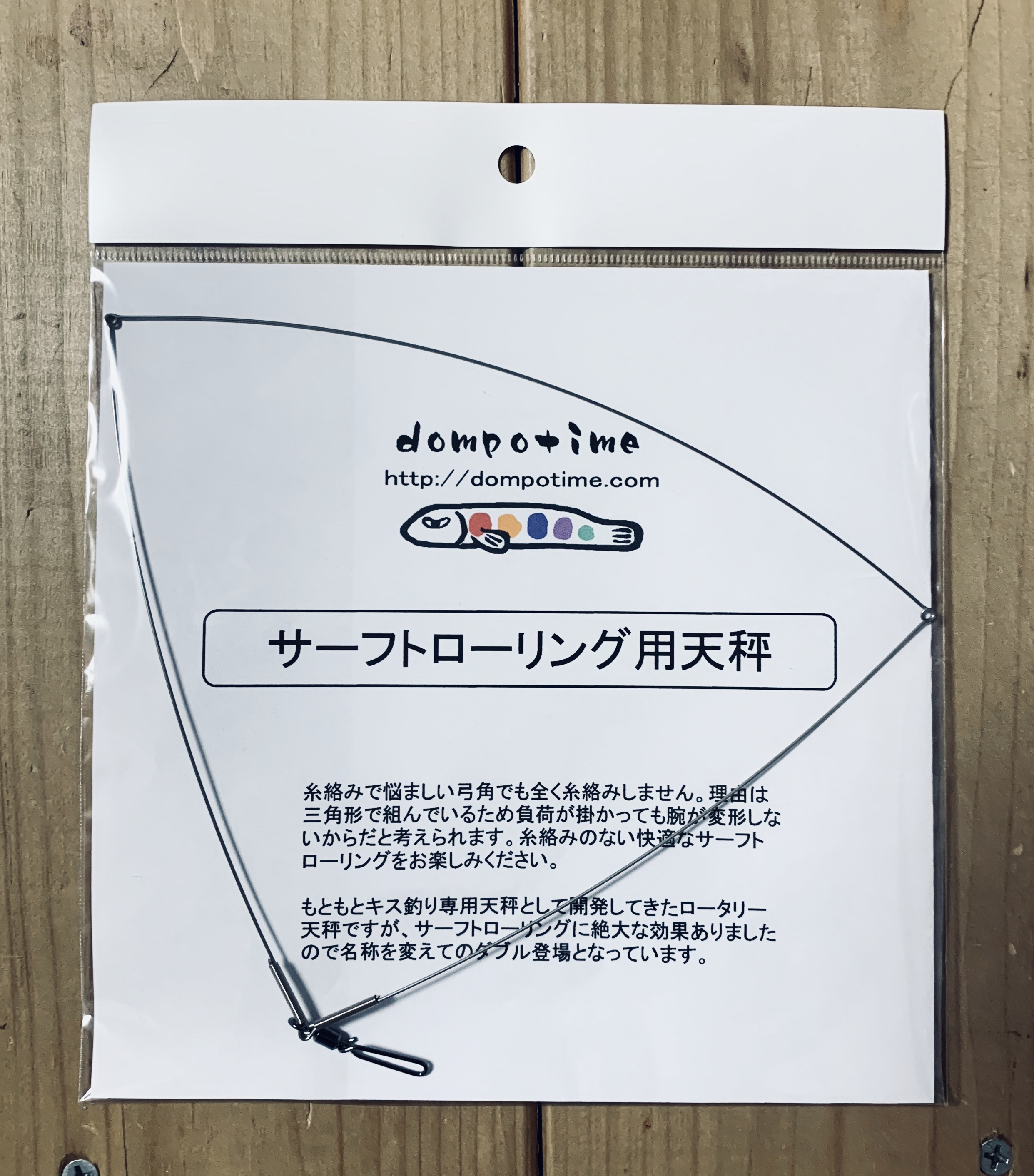 投げ釣り サーフトローリング 天秤