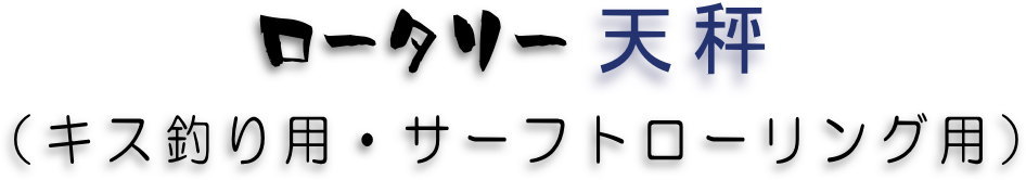 サーフトローリング