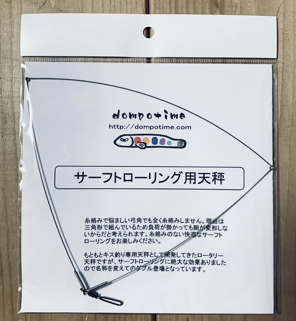 サーフトローリング　仕掛け　糸絡み　対策