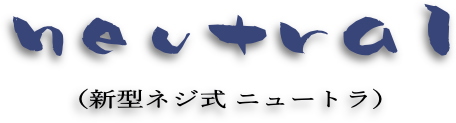 キス釣り 投げ釣り 針掛かり アタリ 腕 交換 回収率 ニュートラ