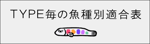 ウロコ取り具の魚種別対応表