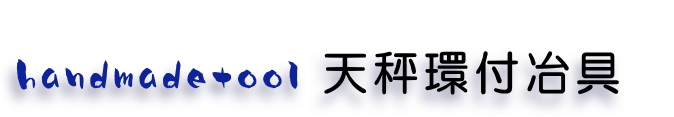 handmadetool ハンドメイド 自作 手作り 環付 釣り 天秤 ルーパー ベンダー 線材 曲げ アイ