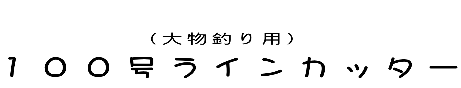 大物釣り 深海釣り 喰わせサビキ 泳がせサビキ ラインカッター ナイロン　切断