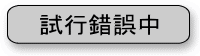 販売してませんボタン